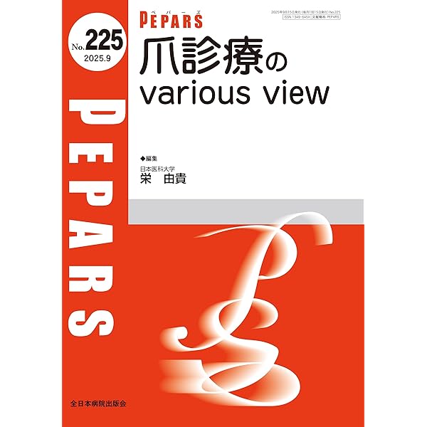 まるわかり！爪疾患(MB Derma(デルマ) No.352(2024年9月号)) | 高山