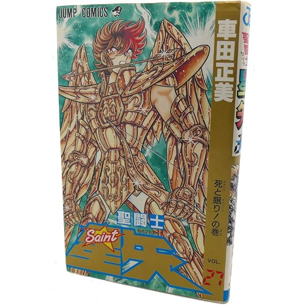 聖闘士星矢 VOL.19 復活ハーデス百八の魔星の巻 (ジャンプコミックス 