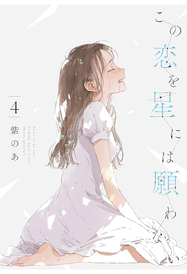 Amazon.co.jp: この恋を星には願わない 1 (it COMICS) : 紫のあ: 本