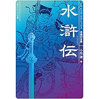 「水滸伝」講談社学術文庫 全5巻 井波律子訳 水滸伝 （一）』（井波 律子）｜講談社