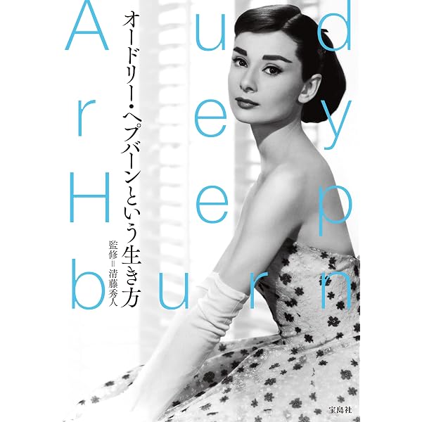 Amazon.co.jp: オードリー・ヘップバーン99の言葉 (扶桑社BOOKS