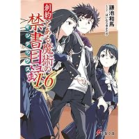 Amazon.co.jp: ナイツ&マジック 12 (ヒーロー文庫) : 天酒之瓢, 黒銀: 本