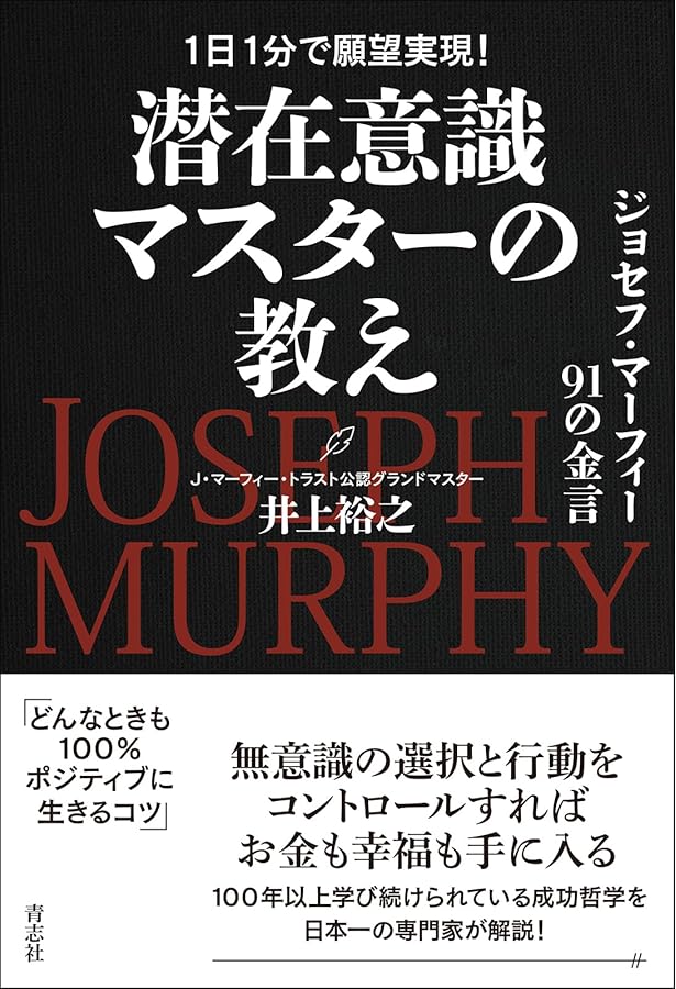 改訂新版 マーフィー博士の「潜在意識の力」で成功する: 思考が現実を
