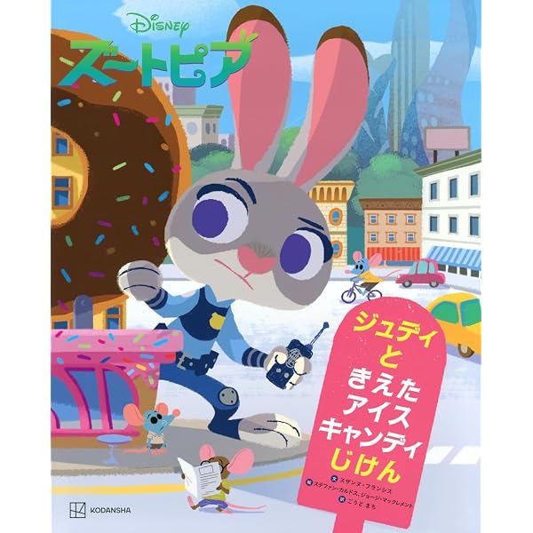 Amazon.co.jp: ズートピア ジュディとニックのじけんぼ きえた たまご