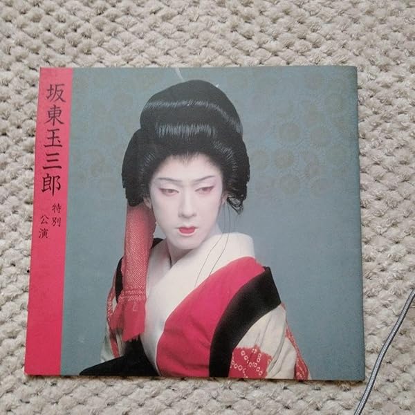 『玉三郎 』　写真集 女形玉三郎―写真集 (1972年) | 篠山紀信, 坂東玉三郎 |本 | 通販