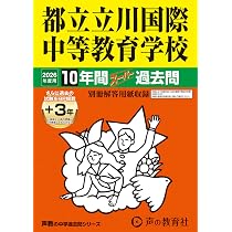 Amazon.co.jp: 都立三鷹中等教育学校 2026年度用 10年間（＋3年間HP