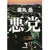 悪党 (角川文庫)