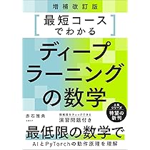 Amazon.co.jp: 最短コースでわかるディープラーニングの数学 増補改訂
