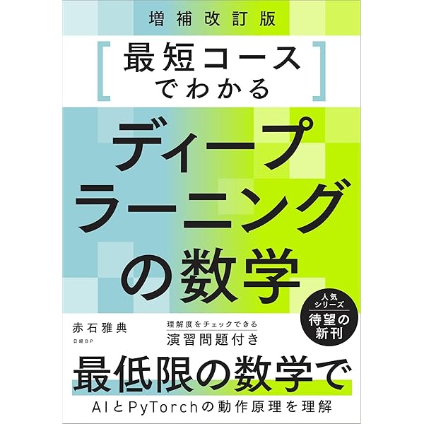 機械学習のための数学 | 飯塚 秀明 |本 | 通販 | Amazon