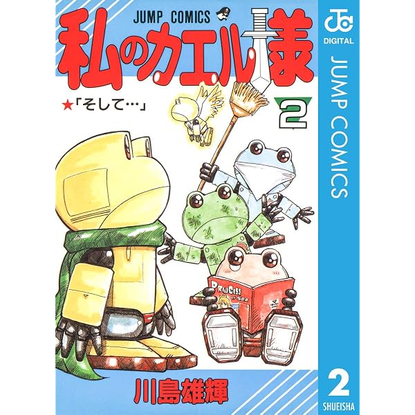 Amazon.co.jp: 私のカエル様 1 (ジャンプコミックスDIGITAL) 電子書籍