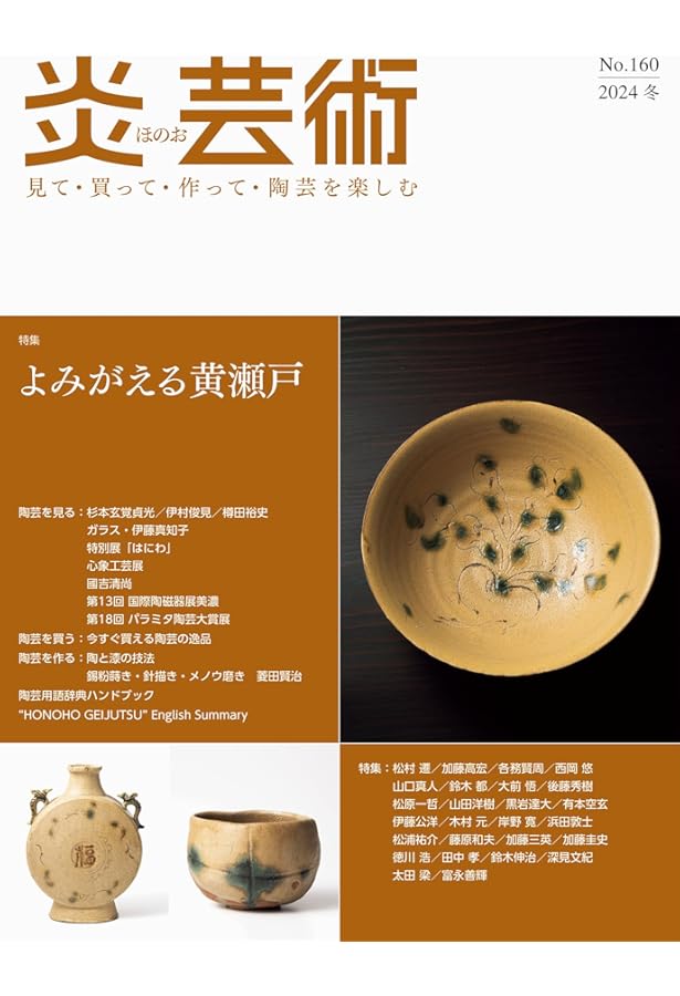炎芸術No.158―見て・買って・作って・陶芸を楽しむ（2024夏） 特集