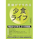 医師がすすめる 少食ライフ