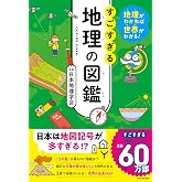 地理がわかれば世界がわかる! すごすぎる地理の図鑑