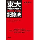 東大家庭教師が教える頭が良くなる記憶法 (中経出版)