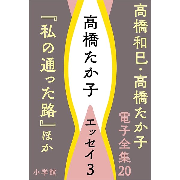 Amazon.co.jp: 高橋和巳・高橋たか子 電子全集 第16巻 高橋たか子