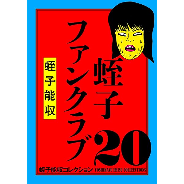 Amazon.co.jp: 蛭子能収コレクション 19 蛭子能収選集 笑う悪魔の