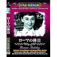 ローマの休日』を観るだけで英語の基本が身につくDVDブック (映画観る