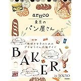 aruco 東京のパン屋さん (地球の歩き方 aruco)