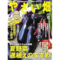 付録付き】やさい畑 初夏号 2025年 6月号 | やさい畑編集部 |本 | 通販