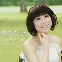 Amazon.co.jp: 歌謡紀行X~庄内平野 風の中~ - 水森かおり