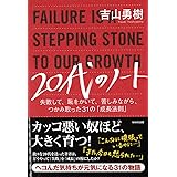 20代のノート～失敗して、恥をかいて、苦しみながら、つかみ取った31の「成長法則」～