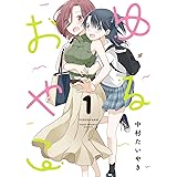 ゆるおやこ(1)