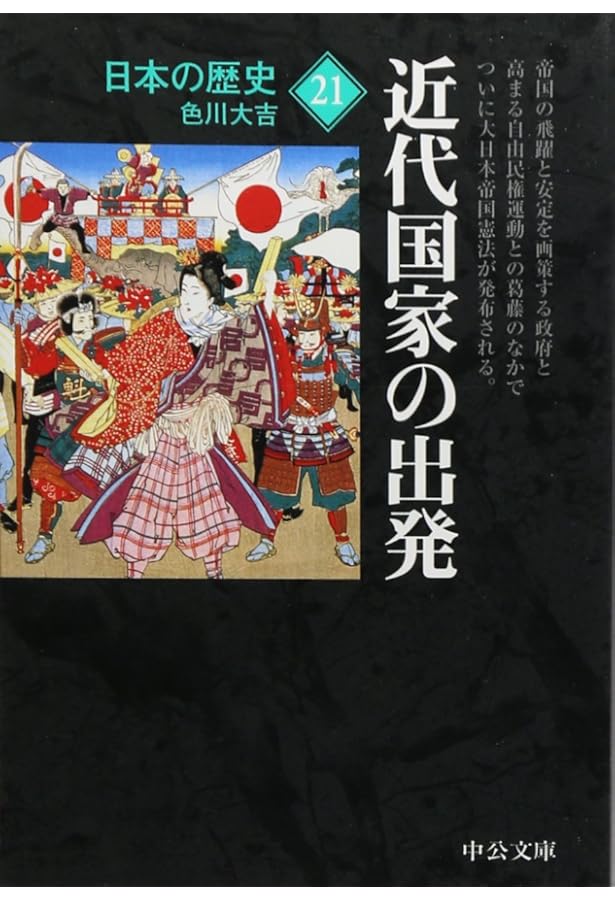 日本の歴史 22 改版 (中公文庫 S 2-22) | 隅谷 三喜男 |本 | 通販 | Amazon