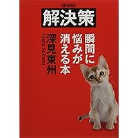 目次 新装版 宇宙からの強運 | 深見 東州 |本 | 通販 | Amazon