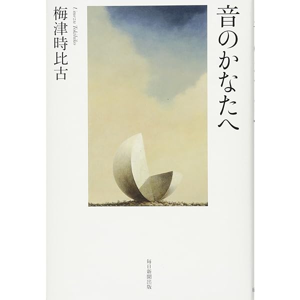 音楽と思索の廻廊 | 梅津 時比古 |本 | 通販 | Amazon
