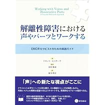 解離性障害における声やパーツとワークする -EMDRセラピストのための