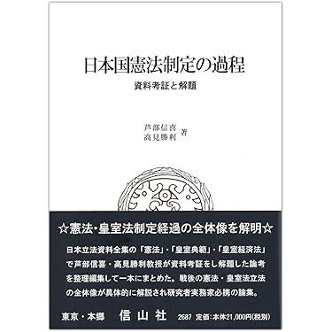 憲法制定の過程に関する小委員会報告書 日本国憲法制定の過程 | 芦部 信喜, 高見 勝利 |本 | 通販 | Amazon