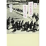 新版 流れる星は生きている (偕成社文庫)