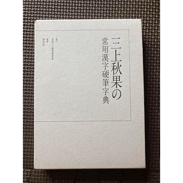 『三上秋果の常用漢字硬筆字典』　日本ペン習字研究会　三上秋果 三上秋果の常用漢字硬筆字典』 日本ペン習字研究会 三上