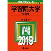 学習院大学(経済学部) (2019年版大学入試シリーズ) | 教学社編集部 |本