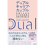 デュアルキャリア・カップル――仕事と人生の３つの転換期を対話で乗り越える