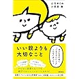 いい親よりも大切なこと ~子どものために“しなくていいこと"こんなにあった! ~
