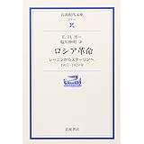 ロシア革命: レーニンからスターリンへ,1917-1929年 (岩波現代文庫 学術 11)