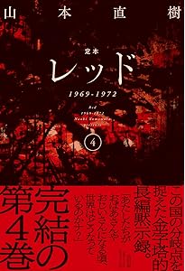 レッド 最後の60日 そしてあさま山荘へ(1) (イブニングKCDX) | 山本