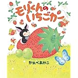 モリくんのいちごカ-