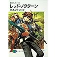 鋼殻のレギオス 6 レッド・ノクターン (富士見ファンタジア文庫 あ 1-1-6)