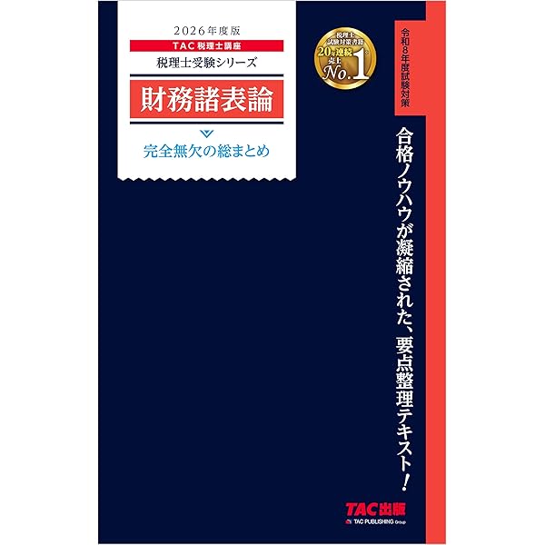 税理士 財務諸表論 理論問題集 2026年 税理士受験対策シリーズ | 資格