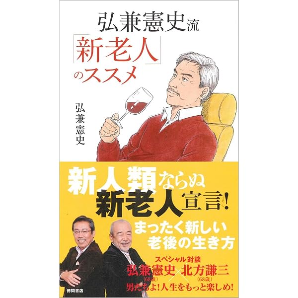 Amazon.co.jp: 弘兼流「老春時代」を愉快に生きる : 弘兼 憲史