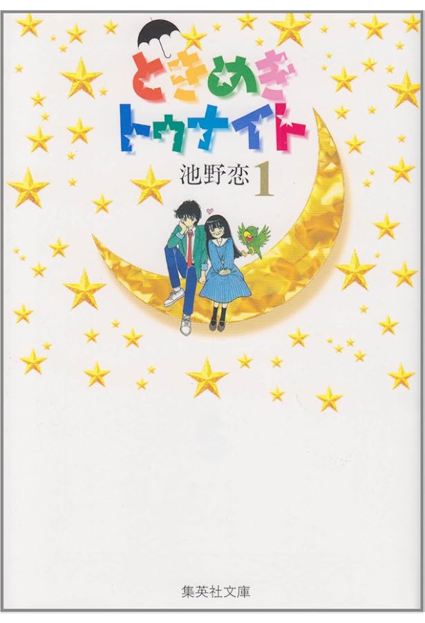 ときめきトゥナイト 3 | 池野 恋 |本 | 通販 | Amazon