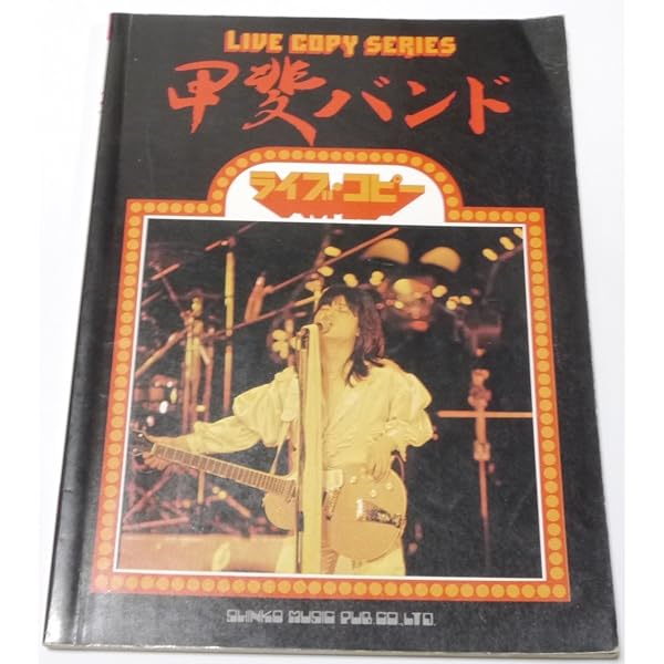 Amazon.co.jp: 甲斐バンド パーフェクト・コピー : シンコー