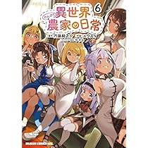 Amazon.co.jp: 異世界のんびり農家 15 (ドラゴンコミックス