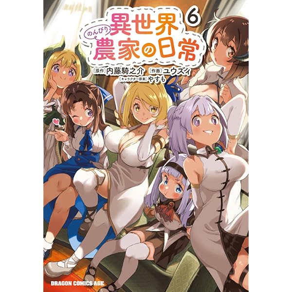 Amazon.co.jp: 異世界のんびり農家 15 (ドラゴンコミックスエイジ