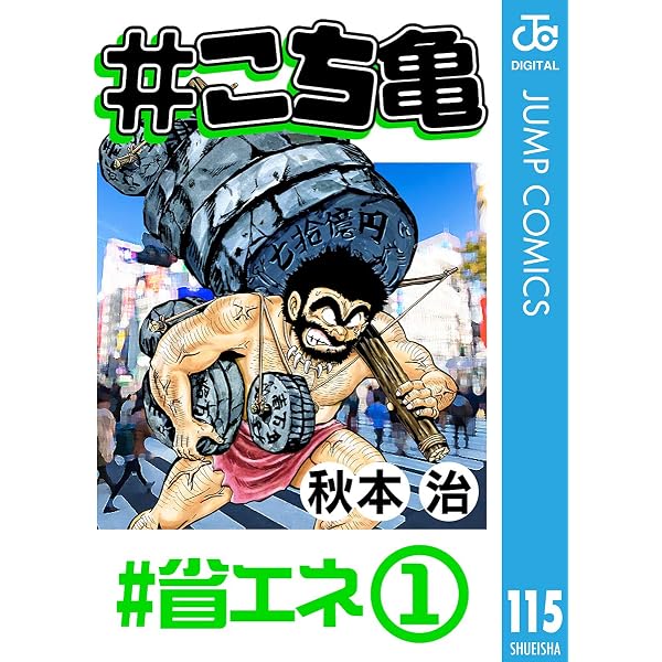 Amazon.co.jp: #こち亀 116 #特殊刑事‐6 (ジャンプコミックスDIGITAL