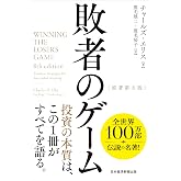 敗者のゲーム[原著第8版]