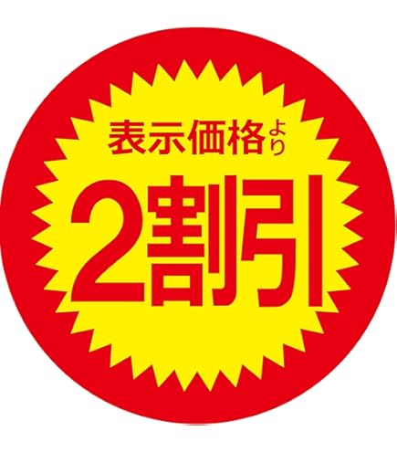 Amazon | 値引きシール 丸形 【表示価格より 半額】貼り直し不正防止