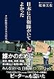 日本に自衛隊がいてよかった　自衛隊の東日本大震災